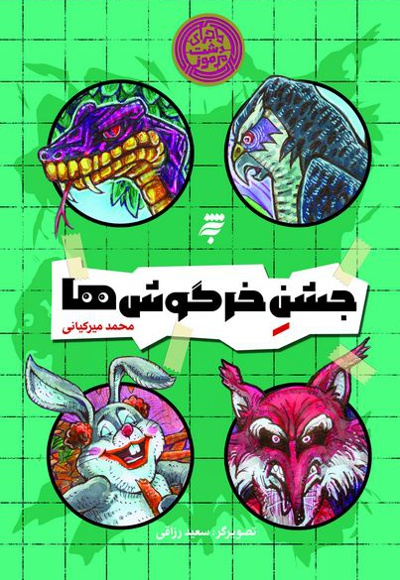 جشن خرگوش ها